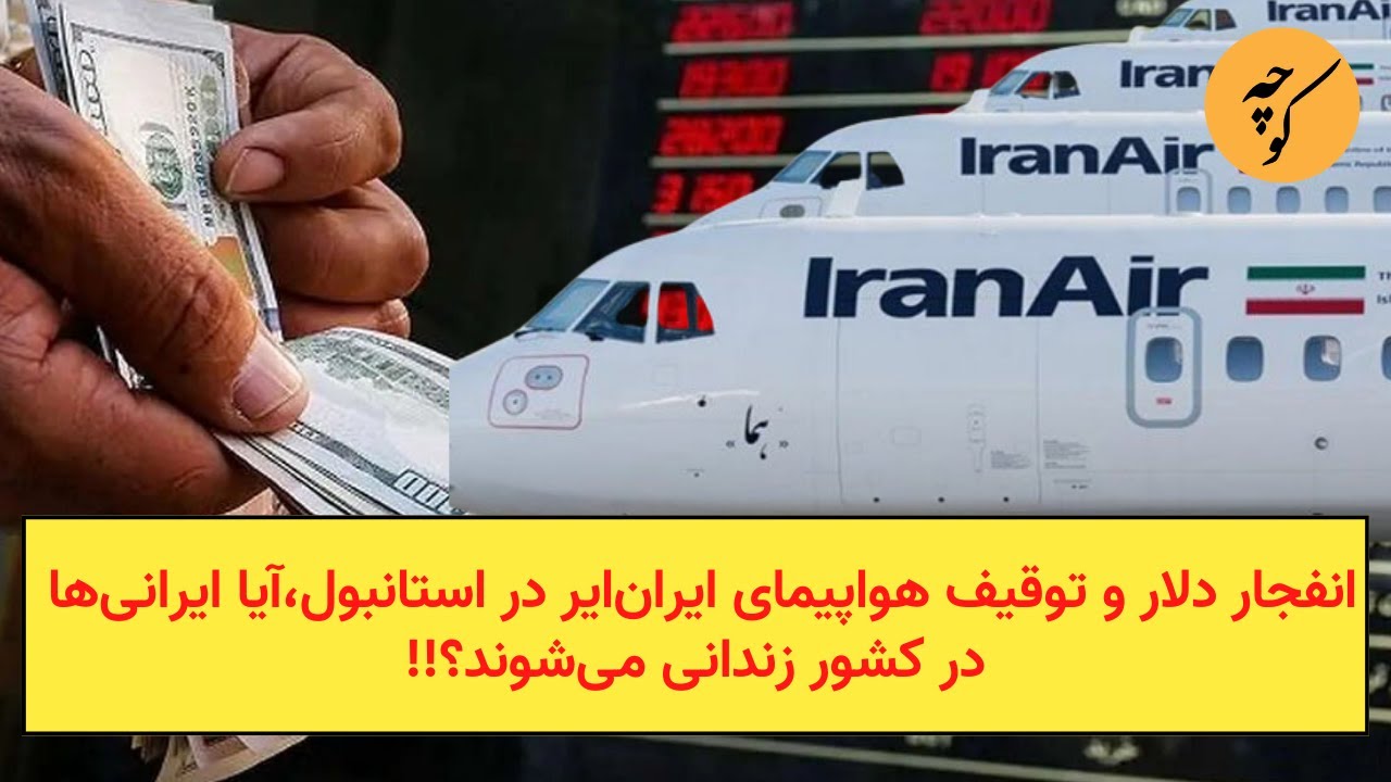 انفجارنرخ دلار و توقیف هواپیمای ایران‌ایر در استانبول،آیا ایرانی‌ها در کشو