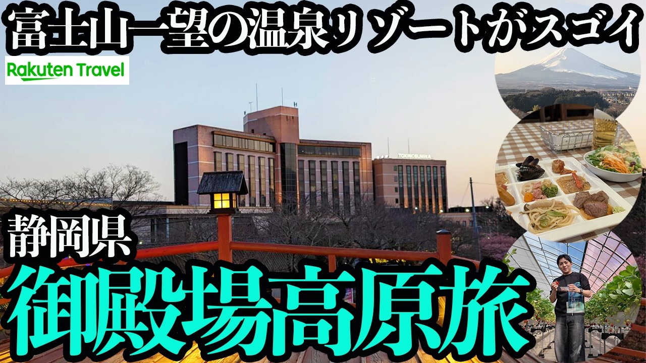 【御殿場高原ひとり旅】富士山一望の10万坪の高原リゾートでバイキング＆温泉＆水族館＆噴水ショー＆いちご狩りと盛り沢山の1泊2日。