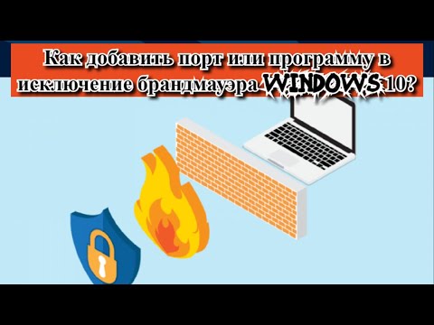 Как добавить порт или программу в исключение брандмауэра Windows 10?