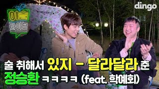 [이슬라이브] 정승환 - 우주선 (Jung Seung Hwan - The Voyager) | Tipsy Live | 딩고뮤직