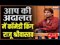 IndiaTV LIVE: Aap Ki Adalat LIVE: 'आप की अदालत' में Comedy King Raju Srivastava LIVE | Hindi LIV