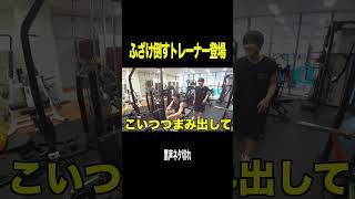筋トレ知識0のトレーナー登場が厄介すぎたｗｗｗｗｗ