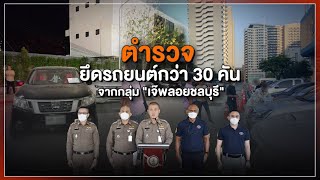 [Live] 15.15 น. #สถานีประชาชนยกกำลังสาม (27 ม.ค.66)