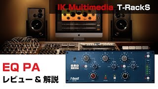 Video thumbnail for IK Multimedia / EQ PA 基本の使い方とレビュー by DAW LESSON