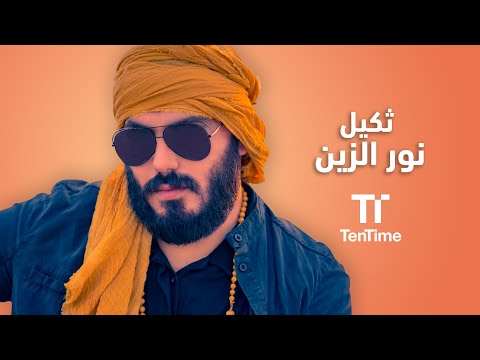 ثكيل نور الزين tentime حصرياً