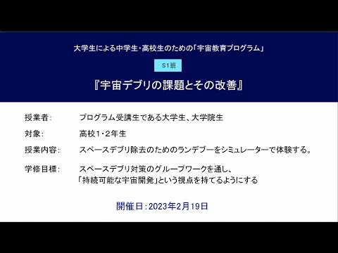 宇宙教育プログラム動画教材（2022年度実践_S1）