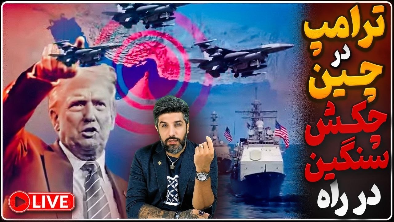 ترامپ به پکن نرسیده، رژیم طرح چین را قبول کرد_نام حمله جدید آمریکا به رژیم، چک