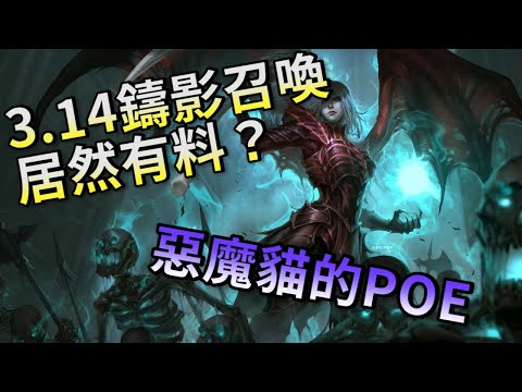 POE3.14 鑄影召喚居然有料？超低造價全通【惡魔貓】【POE召喚】