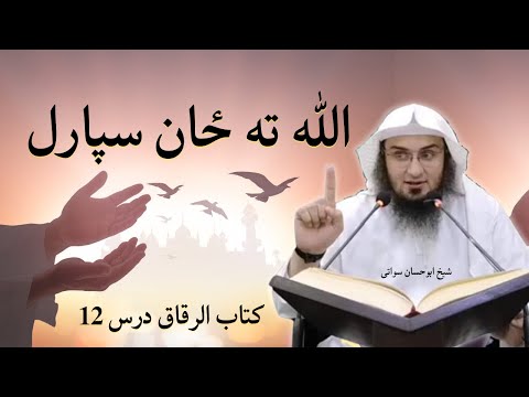 Sahih Bukhari Sharif Kitabul Riqaq Dars 12 | الله ته ځان سپارل | Sheikh Abu Hassaan Swati
