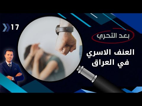 شاهد بالفيديو.. العنف الاسري في العراق .. احصائيات متزايدة وقانون للمزايدة - بعد التحري م٣ - الحلقة ١٧