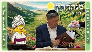 מרכז דף יומי - סנהדרין דף צ. - ר' אלי סטפנסקי שליט"א