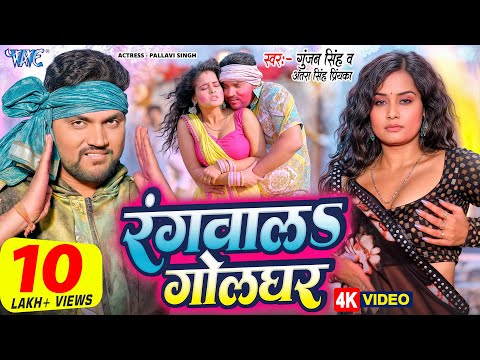 रंगवालs गोलघर — watch video
