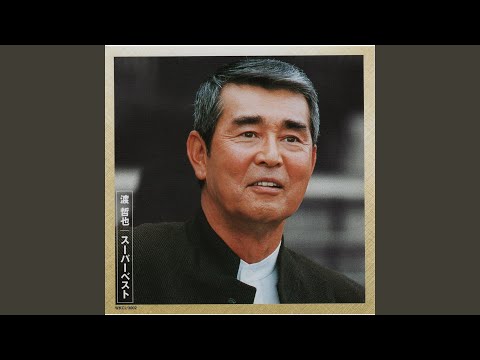 渡哲也