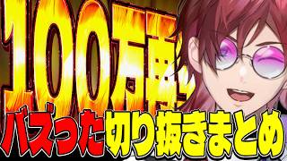 100万再生越えのバズった切り抜き20選まとめ【にじさんじ切り抜き】