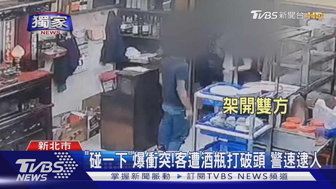 「碰一下」爆衝突!客遭酒瓶打破頭 警速逮人