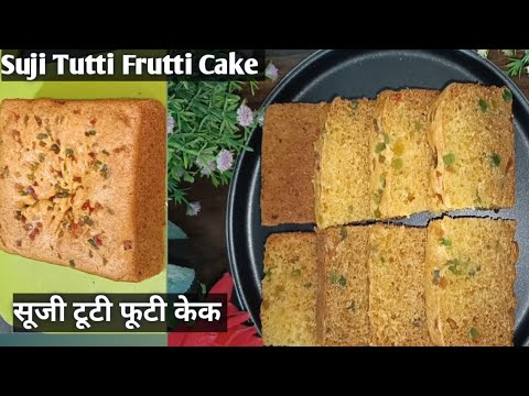 suji cake| Kid's Favourite Healthy Suji Cake| ऐसे बनायेगे तो बच्चे क्या बड़े भी मांग मांग कर खाएंगे