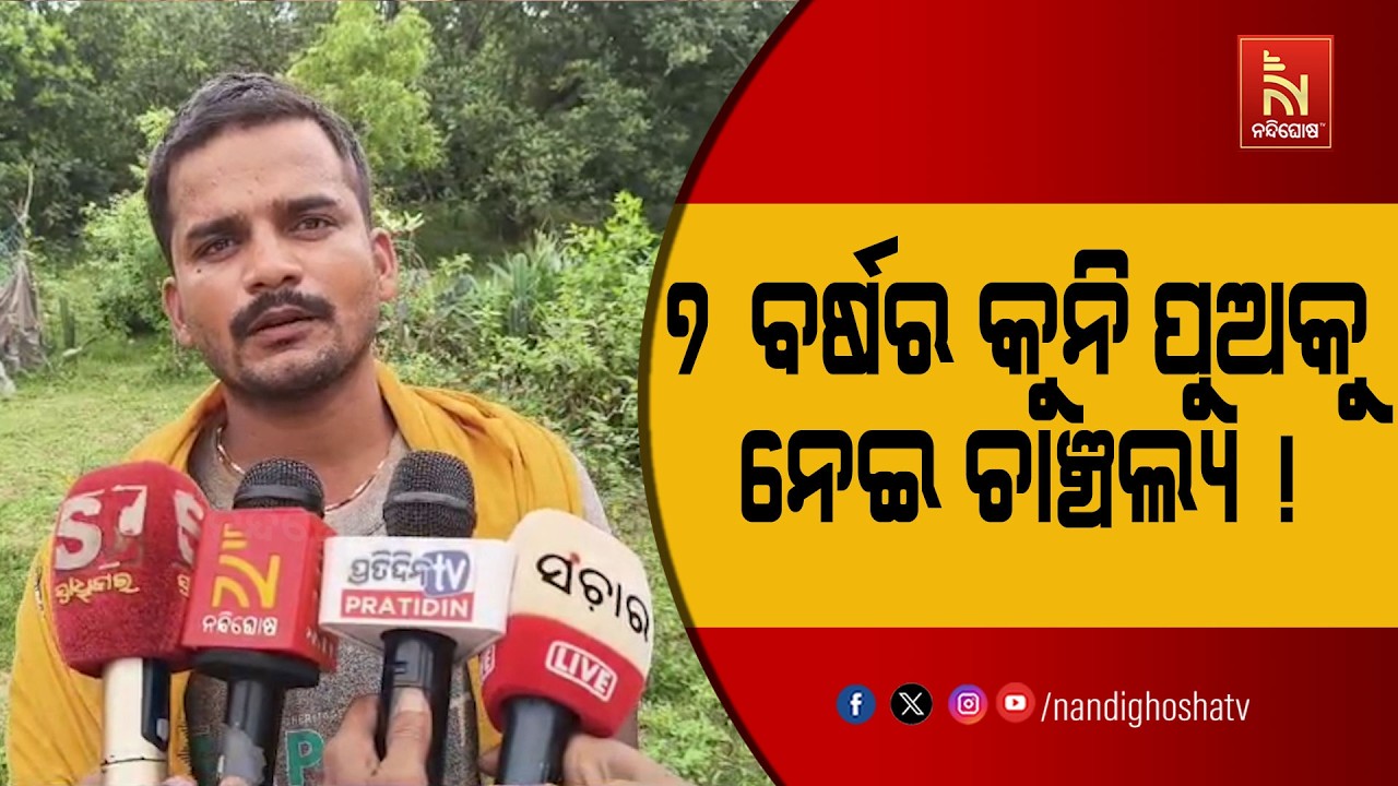 ନଦୀରେ ନିଖୋଜ ନା ଥାର୍‌ରେ ଅପହୃତ? ୭ ବର୍ଷର କୁନି ପୁଅକୁ ନେଇ ଚ
