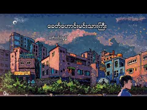 ဇော်ဝင်းထွဋ် ခေတ်ဟောင်းမင်းသားကြီး