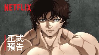 [情報] 範馬刃牙PV2公開，Netflix 9/30獨家