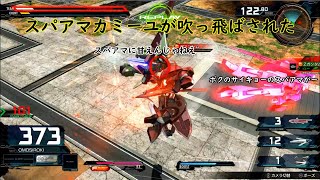 【マキオン】スパアマカミーユが吹っ飛ばされた！！