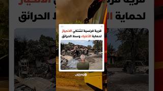 قرية فرنسية تتهم الحكومة بالانحياز نحو المنازل الفاخرة في إطفاء حرائق الغابات وتعتزم اللجوء للقضاء thumbnail