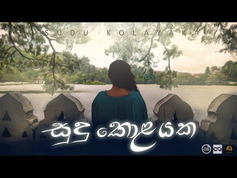 සුදු කොළයක (Sudu Kolayaka) - Anjitha Kuruppu | Yuki Navaratne Official Lyric Video