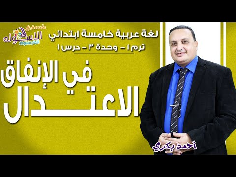 لغة عربية خامسة ابتدائي 2019 | الاعتدال في الإنفاق  | تيرم1 - وح3 - در1 | الاسكوله