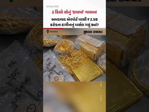 2 કિલો સોનું 'હવામાં' ગાયબ! Ahmedabad એરપોર્ટ પરથી ₹ 2.58 કરોડના દાગીનાનું પાર્સલ ગયું ક્યાં?