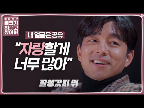 “옷이 공유 빨” 공유, 모두가 인정하는 대중에게 열광 받는 이유! @이동욱은 토크가 하고 싶어서 1회 20191204