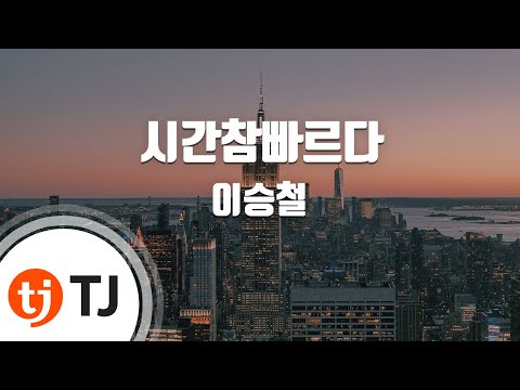 [TJ노래방] 시간참빠르다 - 이승철 (Time Goes Fast Like An Arrow - Lee Seung Chul) / TJ Karaoke