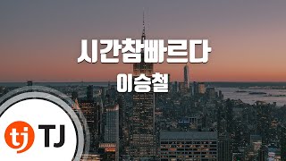 [TJ노래방] 시간참빠르다 - 이승철 (Time Goes Fast Like An Arrow - Lee Seung Chul) / TJ Karaoke