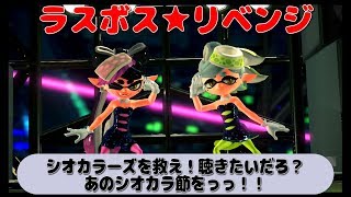 【ねね9歳】スプラトゥーン2　ラスボス戦リベンジ★シオカラーズを救え！