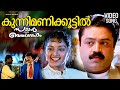 Kunnimani Koottil Video Song Summer In Bathlehem Suresh Gopi Jayaram Manju Warrier