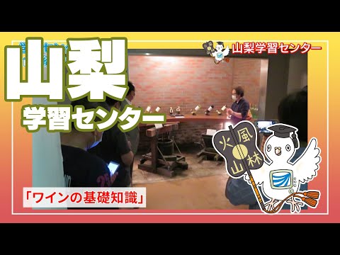 放送大学「山梨学習センター」紹介