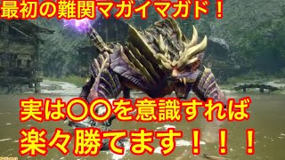【MHR】最初の鬼門マガイマガド完全解説攻略!立ち回りを駆使しすれば楽々勝てます!【モンスターハンターライズ】【初心者講座】