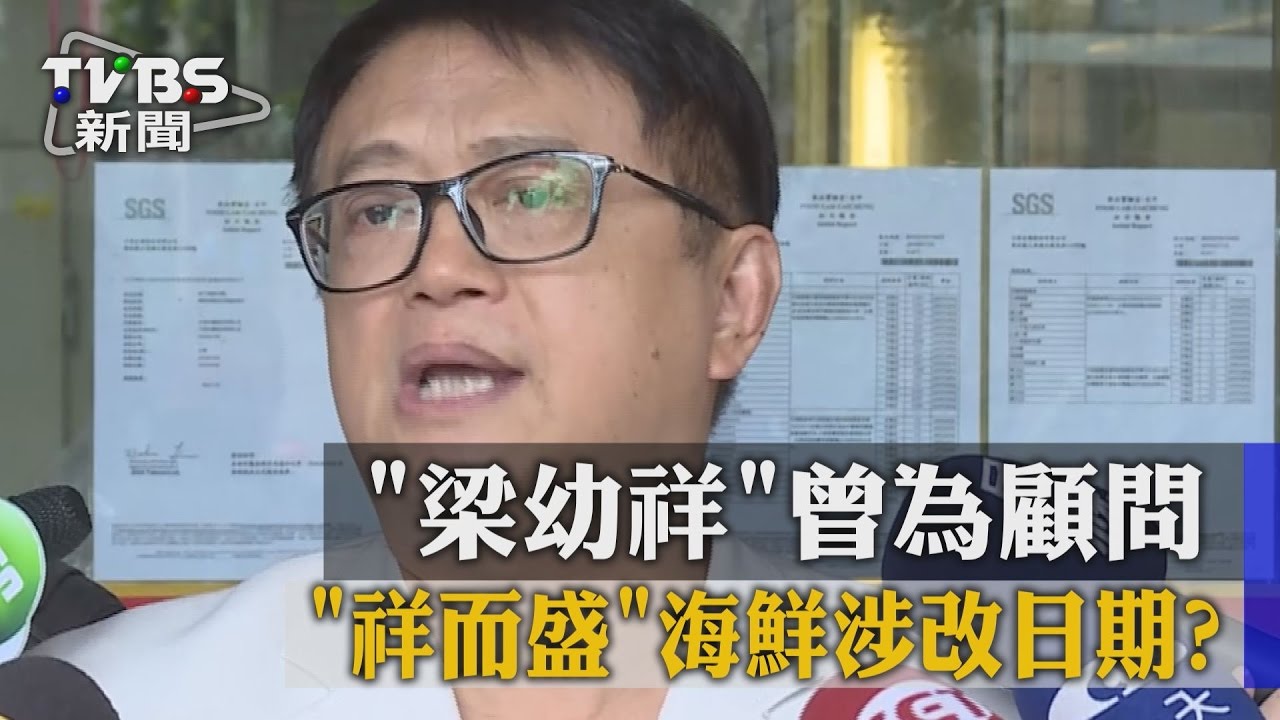 「祥而盛」海鮮涉改日期？　梁幼祥曾為顧問