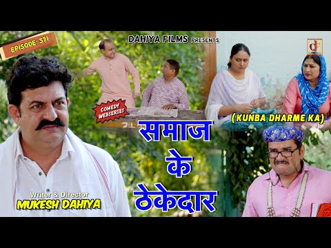 KUNBA DHARME KA | Episode: 371 | समाज के ठेकेदार | MUKESH DAHIYA | NEW HARYANVI COMEDY | KDK