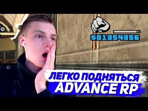 КАК ЛЕГКО ПОДНЯТЬ ДЕНЬГИ НА ADVANCE RP - GTA SAMP