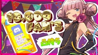 【凸待ち】🎉1万人突破祝い/おめでとうちょうだい🦄💜/マイちゃんねる【記念放送】