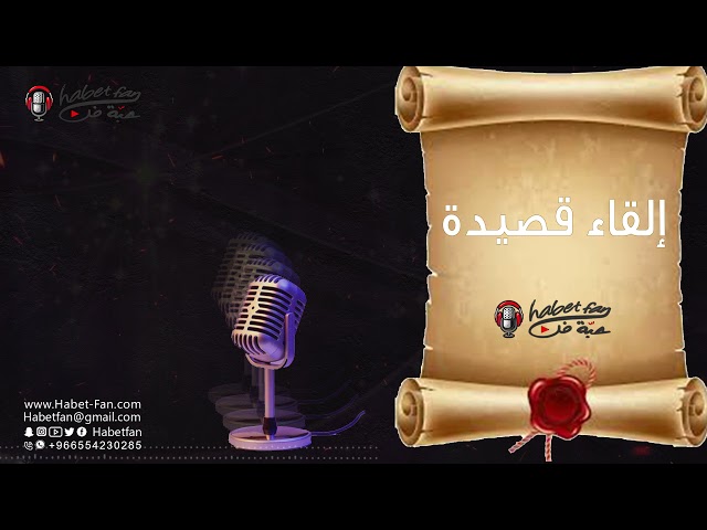 كتابة وإلقاء قصيدة أو شعر