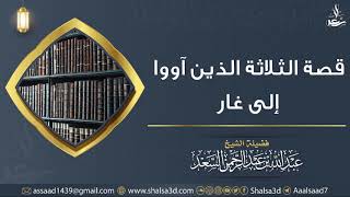 صورة قصة الثلاثة الذين آووا إلى غار | الشيخ عبد الله السعد
