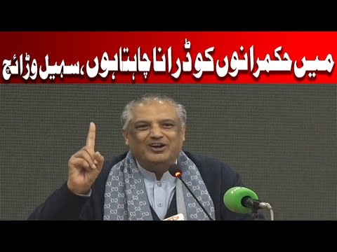 میں حکمرانوں کو ڈرانا چاہتا ہوں، سہیل وڑائچ