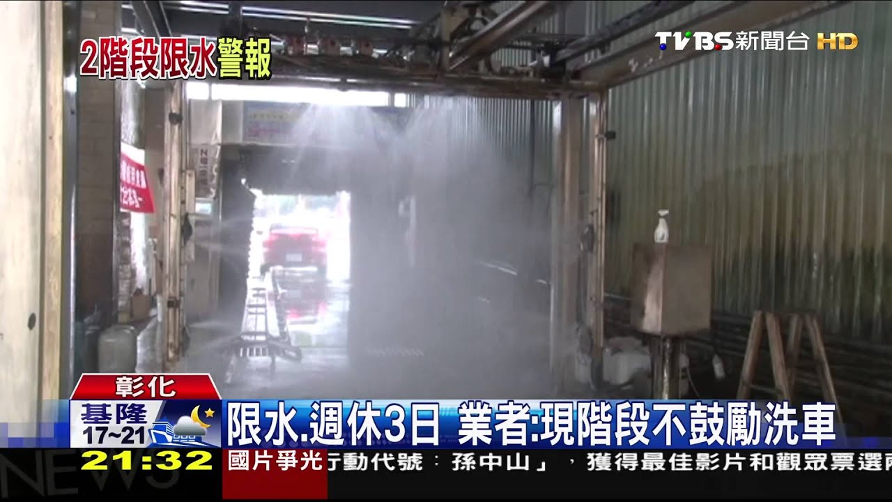 限水好苦!洗車場被迫休假 恐沒得洗頭