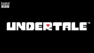 【Undertale】アンダーテイル  初見プレイ #2【ゲーム実況】
