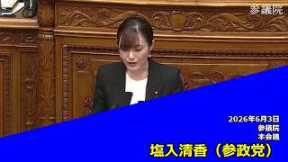 【字幕付き】20260603 参議院 本会議 08 塩入清香 参政党