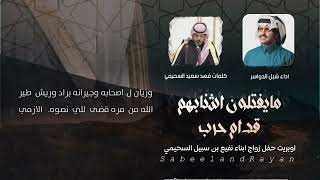 كلمات اغنية ما يفتلون اشنابهم قدام حرب من الاخير شبل الدواسر