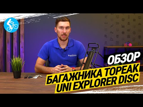 Багажник Topeak Uni Explorer (Disc)