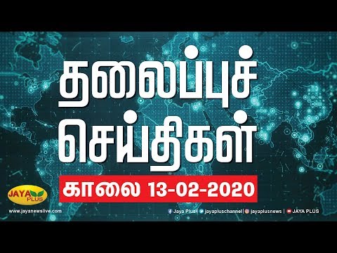 தலைப்புச் செய்திகள் | காலை 7 மணி | 13.02.2020 | Today Headlines | Headlines | Jaya Plus