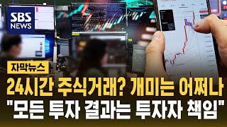 개미만 털린다..주식거래 12시간 연장에 개인투자자들 '발끈' (자막뉴스) / SBS