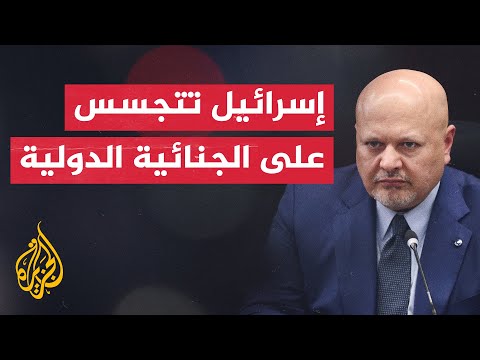 غزة.. ماذا بعد؟ تحقيق لـ"غارديان" يكشف تجسس إسرائيل على كريم خان والجنائية الدولية